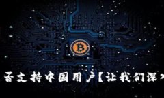 tpWallet是否支持中国用户？