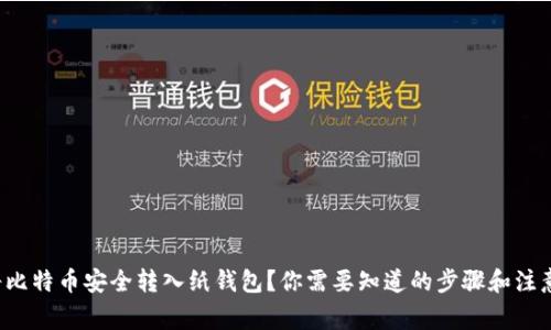如何将比特币安全转入纸钱包？你需要知道的步骤和注意事项！