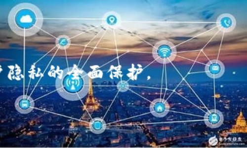 很简单！提币到tpWallet时为什么会出现多个地址？

tpWallet, 提币, 地址, 加密货币/guanjianci

### 引言

在加密货币的世界中，钱包地址的使用是至关重要的。在您提币到 tpWallet 的过程中，可能会遇到多个地址的情况，这让不少新手用户感到疑惑。为什么会出现多个地址？这些地址有什么区别？如果您也有类似的问题，今天我们就来解答这些疑问，并深入探讨tpWallet的工作原理，确保您能够在加密货币的旅程中游刃有余。

### 什么是tpWallet？

tpWallet 是一个多币种的钱包应用，旨在为用户提供安全、便捷的加密货币管理服务。它支持多种加密货币的存储、发送与接收，成为用户进行交易的主要工具之一。为了提高安全性及管理效率，tpWallet采用动态生成地址的机制，这也正是造成您提币时看到多个地址的主要原因。

### 为什么会生成多个地址？

#### 动态地址生成

在很多加密钱包中，包括 tpWallet，出于隐私和安全考虑，通常会使用动态地址生成的机制。每一笔交易，或者说每一次接收转账，都会为您生成一个新的地址，而非一直使用同一个地址。这么做的好处在于：
ul
  listrong提高安全性：/strong使用不同的地址可以降低你的资产被追踪的风险，保护您的隐私。/li
  listrong防止地址重用：/strong每一个地址仅被使用一次，可以避免一些因重复使用而导致的安全隐患。/li
  listrong简化管理：/strong每个交易都可以在区块链上清晰地记录，方便用户了解资金流向。/li
/ul

#### 地址管理与使用

在您提币的过程中，钱包系统会自动生成一个新的接收地址。在此过程中，您可能会看到多个地址。这是正常现象，您并不需要驳斥这一点。实际上，这不仅为您提供了更多的选择，还能够帮助您更加安全地管理资产。

### 如何提币到tpWallet？

现在，您可能已经知道了为何在提币时会看到多个地址，接下来我们来看一下具体的提币步骤，以确保您的资产能够顺利安全地转入 tpWallet。

#### 第一步：打开 tpWallet

首先，您需要确保已经下载并安装了 tpWallet 应用。打开应用后，您会看到「接收」或「资产」的按钮，点击进入。

#### 第二步：获取接收地址

在「接收」界面，您可以看到一个专门用于接收转账的地址。这是您之前看到的多个地址之一。每次接收时，建议您获取新的地址来提高安全性，选择「复制」或点击「分享」来获取这个地址。

#### 第三步：进行提币操作

接下来，登录到您要提币的平台。在提币的过程中，您需要粘贴刚刚复制的地址。同时，输入提币数量并核对相关信息，确保无误后提交请求。

### 可能的担忧及解决方案

#### 担忧一：我该用哪个地址？

您可能会问：“我有多个地址，是否需要选择一个特定的地址进行提币？”其实，您可以选择最近生成的任何一个地址，只需确保它属于您的 tpWallet。每个地址都可以接收资金，您只需要在操作中使用最新的即可。

#### 担忧二：如果我选错了地址呢？

如果您不小心选择了一个旧的或错误的地址，首先不要惊慌。tpWallet 会自动处理这种情况。不过，如果您将资金发送至错误的钱包地址，则很可能无法追回。因此，在进行提币时，请始终仔细核对您使用的地址，确保它是当前的且正确的。

### 使用tpWallet的优点与安全性

#### 优点

tpWallet 不仅支持多种加密货币，还具备许多强大的功能。以下是使用 tpWallet 的一些主要优点：
ul
  listrong高安全性：/strong采用了多重加密技术和冷存储方案，保证您的资产不容易被攻击。/li
  listrong用户友好的界面：/strong即使是加密货币的新手，也可迅速上手，轻松管理资产。/li
  listrong多币种支持：/strong支持多种加密货币，方便用户进行多元化投资。/li
/ul

#### 安全性

在加密货币的世界里，安全性始终是一个用户最关心的话题。tpWallet 采用最新的加密技术，确保用户的私钥安全。同时，其设计理念也强调了用户的隐私保护，努力做到无痕交易，确保用户的交易记录不易被追踪。

### 结尾

通过本文的介绍，您现在已经了解了在提币到tpWallet时，为什么会出现多个地址。这是一个设计良好的安全机制，旨在保护您的资产和隐私。在使用tpWallet 进行提币时，只需确保选择一个有效的接收地址，即可顺利完成操作。希望每位用户都能在加密世界中愉快且安全地航行，保护好您的每一笔资产。

### 相关问题

#### 问题一：如果我不小心选择了错误的地址，可以追回资金吗？

对于这个问题，首先要明确：如果您将资金发送至错误的钱包地址，且该地址没有与您的账户关联，一般情况下是无法追回的。因此，建议在提币时务必确认地址的正确性。

#### 问题二：tpWallet如何确保我的隐私？

tpWallet 通过动态生成收款地址，防止用户的交易被追踪，同时采用强大的加密技术来保护用户的私人信息。这些措施共同构成了tpWallet对用户隐私的全面保护。

希望这篇文章能够帮助到正在学习或使用加密钱包的您，让您的数字资产之旅更加顺利与安全！