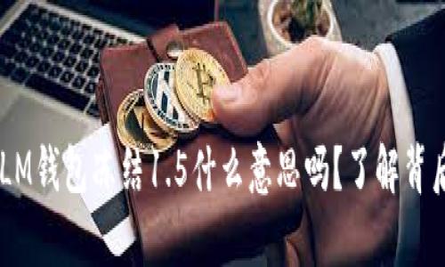 你知道XLM钱包冻结1.5什么意思吗？了解背后的真相！