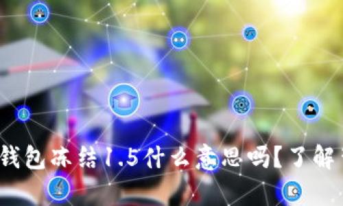 你知道XLM钱包冻结1.5什么意思吗？了解背后的真相！