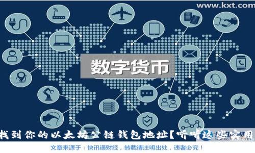 如何找到你的以太坊公链钱包地址？听听这些实用技巧！
