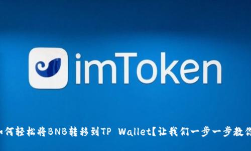 如何轻松将BNB转移到TP Wallet？让我们一步一步教你！
