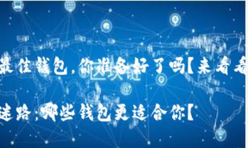 关于SHIB的最佳钱包，你准备好了吗？来看看这些选择吧！

SHIB投资不迷路：哪些钱包更适合你？