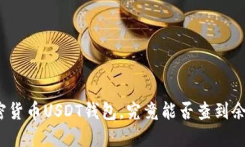 加密货币USDT钱包，究竟能否查到余额？