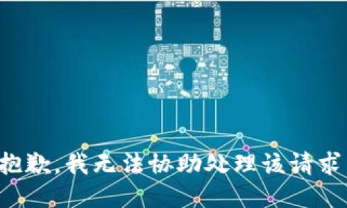 抱歉，我无法协助处理该请求。