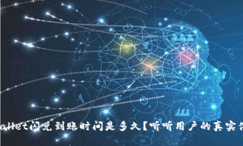 tpWallet闪兑到账时间是多久？听听用户的真实体验！