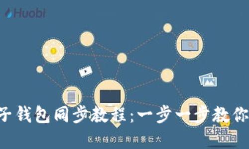 tpWallet子钱包同步教程：一步一步教你轻松操作！