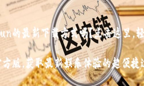 很想知道OmoFun的最新下载方式吗？点击这里，轻松获取官方版！

OmoFun下载官方版，获取最新娱乐体验的超便捷途径！