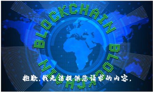 抱歉，我无法提供您请求的内容。