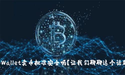 tpWallet卖币批准安全吗？让我们聊聊这个话题！