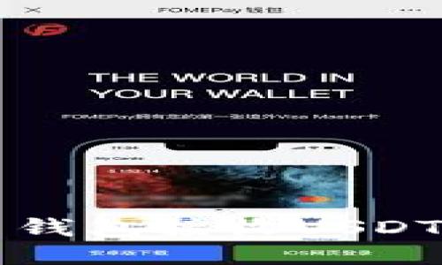 如何安全地通过货币钱包接收USDT？来看看这些技巧吧！