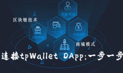 如何轻松连接tpWallet DApp：一步一步教你上手
