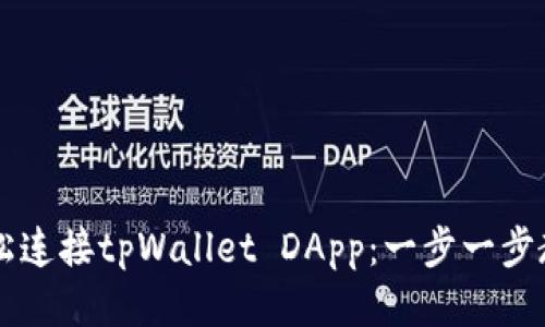 如何轻松连接tpWallet DApp：一步一步教你上手