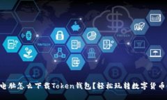电脑怎么下载Token钱包？轻