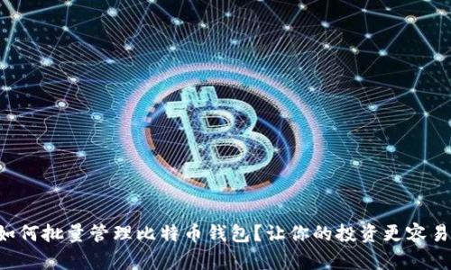 如何批量管理比特币钱包？让你的投资更容易!