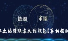 以太坊转账多久到钱包？