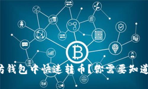 如何在以太坊钱包中快速转币？你需要知道的重要步骤！