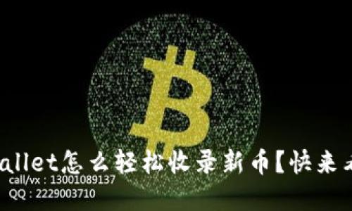 tpWallet怎么轻松收录新币？快来看看！