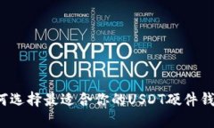 如何选择最适合你的USDT硬