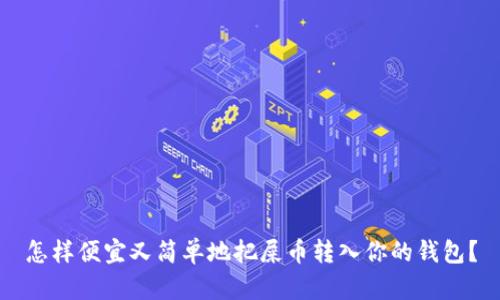 怎样便宜又简单地把屎币转入你的钱包？