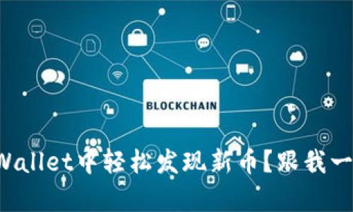 如何在tpWallet中轻松发现新币？跟我一起探讨吧！