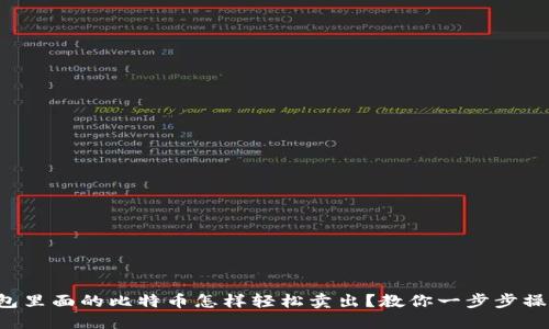 钱包里面的比特币怎样轻松卖出？教你一步步操作！