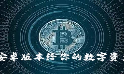 你知道吗？tpWallet的安卓版本给你的数字资产管理带来了哪些惊喜！