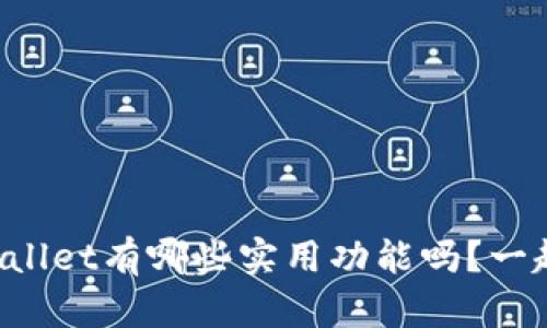 你知道tpWallet有哪些实用功能吗？一起来探索吧！