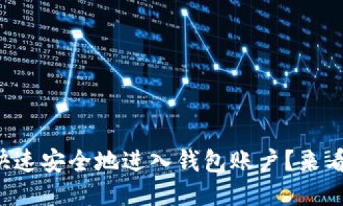 比特币怎么快速安全地进入钱包账户？来看看这些秘诀！