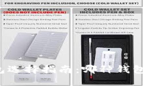 以太坊钱包选择指南：哪种钱包最适合你？