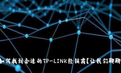 如何找到合适的TP-LINK经销商？让我们聊聊！