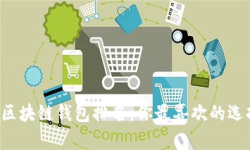 中国可用的区块链钱包排名：你最喜欢的选择是哪一个？