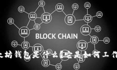 以太坊钱包是什么？它是