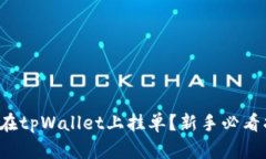 如何在tpWallet上挂单？新手