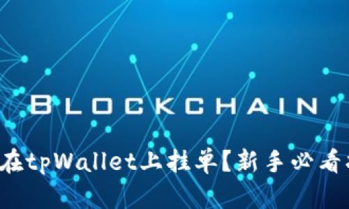 如何在tpWallet上挂单？新手必看指南！