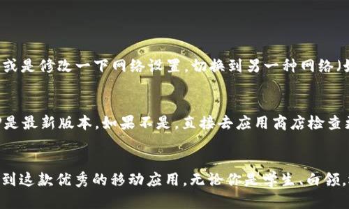    如何轻松下载TPTP APP？一步步带你走！ / 

 guanjianci  TPTP, 下载, APP, 教程 /guanjianci 

前言
在数字化时代，移动应用程序已经成为我们日常生活中必不可少的一部分。无论是为了获取信息、社交互动，还是在线购物，手机上的应用都能够让我们的生活更加便利。而在众多应用中，TPTP APP无疑是最具人气的一个，它为用户提供了丰富的功能和便捷的使用体验。那么，如何才能轻松下载TPTP APP呢？在这篇文章中，我将一步步带你走，带你详细了解TPTP APP的下载过程，以及它所带来的诸多好处。

TPTP APP是什么？
TPTP是一个创新型的移动应用平台，致力于为用户提供多样化的信息和服务。无论你是想获取最新的新闻热点、参与互动活动，还是查找学习资源，TPTP都能够满足你的需求。它的界面友好，操作简单，适合各个年龄阶段的用户使用。

为什么要下载TPTP APP？
许多人可能在想：为什么我要把手机空间浪费在一个APP上？这款应用有何特殊之处？首先，TPTP APP为用户提供了丰富的功能，包括定制化的信息推送、实时的社交互动、以及方便易用的学习资源。这些功能能够为用户节省大量搜索时间，帮助他们更快获取所需信息。

此外，安装TPTP APP后，用户还能够享受到更优质的服务体验。由于APP能够直接运行在手机上，用户不再需要通过浏览器进行繁琐的操作。只需轻轻点击手机图标，所有的信息和服务便可随时随地获取。

如何下载TPTP APP？
现在，让我们开始下载TPTP APP的过程吧！根据不同的手机操作系统，下载步骤会有所不同。在这里，我将分为安卓和iOS两大类来进行详细说明。

h4安卓用户的下载步骤/h4
ol
    li打开你的手机，找到并点击“应用商店”。/li
    li在搜索框中输入“TPTP”，然后点击搜索。/li
    li找到应用后，点击“下载”或“安装”按钮。/li
    li安装完成后，回到主屏幕，你会看到TPTP的图标，点击图标即可开始使用。/li
/ol

h4iOS用户的下载步骤/h4
ol
    li打开你的iPhone或iPad，进入“App Store”。/li
    li在底部菜单中，点击“搜索”，输入“TPTP”。/li
    li找到适合的应用后，点击“获取”或“下载”按钮，可能需要输入你的Apple ID密码。/li
    li下载完成后，回到主屏幕，找到并点击TPTP图标，开始体验吧！/li
/ol

下载TPTP APP后的使用体验
下载完成后，打开TPTP APP，你会发现界面，易于导航。首页会根据你的使用习惯推送信息，让你迅速找到感兴趣的内容。功能分类清晰，用户能够方便地选择所需服务。

值得一提的是，TPTP APP还支持个性化设置。你可以根据自己的需求定制信息推送，让应用真正为你服务。此外，社交互动功能也让用户能够与朋友进行交流投诉或分享资源，增强了用户之间的联系。

可能会遇到的问题及解决方案
在下载和使用TPTP APP的过程中，有可能会遇到一些问题，以下是两个常见的问题及其解决方案：

h4问题一：下载时提示“无法连接网络”/h4
这个问题常见于网络不稳定或者手机设置问题。首先，检查一下你的Wi-Fi或移动数据是否开启，并且网络信号是否强。如果网络信号正常，但下载仍然出现问题，可以尝试重启手机，或是修改一下网络设置，切换到另一种网络（如从Wi-Fi切换到移动数据），然后再尝试下载。

h4问题二：打开APP后闪退/h4
如果你在打开TPTP APP时发现自己经常被闪退，这可能由几个原因导致。第一，检查你的手机是否有足够的存储空间，如果存储空间不足，APP可能无法正常运行。第二，确保你的APP是最新版本，如果不是，直接去应用商店检查更新，下载最新版本即可。如果问题依旧，考虑卸载并重新安装APP。

结尾
总的来说，下载和使用TPTP APP不仅能够提升你的生活质量，还能让你快速获取所需信息，增强社交互动。通过上述的下载步骤和可能遇到的问题的解决方案，希望你能够顺利体验到这款优秀的移动应用。无论你是学生、白领，还是社会各界人士，TPTP APP都能为你提供丰富的信息和服务。快来下载并体验一下吧！