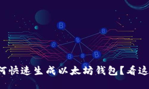 如何快速生成以太坊钱包？看这里！