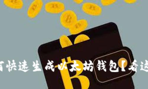 如何快速生成以太坊钱包？看这里！