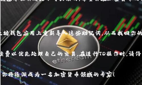    什么是以太坊钱包的TD操作？你该如何轻松上手！  / 
 guanjianci  以太坊钱包, TD操作, 加密货币, 区块链  /guanjianci 

引言：以太坊钱包与TD操作的关系
在数字货币飞速发展的今天，以太坊作为一个领先的区块链平台，其钱包的使用变得越来越普遍。无论是投资者、开发者，还是普通用户，了解以太坊钱包的功能与操作方式都是非常重要的。本篇文章将着重介绍以太坊钱包的TD操作，帮助你轻松上手，让你从中受益。

什么是以太坊钱包？
以太坊钱包是用于存储、管理和交易以太坊（ETH）及其他基于以太坊的代币（如ERC20代币）的一种数字钱包。这些钱包可以是硬件钱包、软件钱包或在线钱包。它们的基本功能包括接收、发送和管理加密货币。

以太坊钱包的种类
在讨论以太坊钱包的TD操作之前，我们先了解一下钱包的主要类型。这些钱包各自具有不同的安全性和便捷性。
ul
    listrong硬件钱包：/strong硬件钱包如Ledger和Trezor等，相对更加安全，适合长时间存储加密资产。/li
    listrong软件钱包：/strong软件钱包分为桌面钱包和移动钱包。桌面钱包使用电脑本地存储，移动钱包则适合手机用户。/li
    listrong在线钱包：/strong在线钱包基于云端，方便快捷，但相对安全性稍低，因为它们依赖于第三方服务。/li
/ul

TD操作的定义
那么，什么是TD操作呢？TD操作其实是一个金融术语，全称是“交易操作”。在以太坊钱包中，TD操作可以理解为对数字资产的买入、卖出、转账等行为的统称。熟练掌握TD操作，让你在加密货币交易中游刃有余。

如何进行TD操作？详细步骤解析
准备好进入以太坊的世界了吗？接下来我将一步步指导你如何进行TD操作。

h4第一步：创建并设置以太坊钱包/h4
首先，你需要选择一个合适的钱包。在设置钱包的过程中，你会收到一组助记词（通常是12或24个英文单词）。请务必妥善保管这些助记词，它是恢复你钱包的唯一方式。

h4第二步：充值以太坊/h4
有了钱包之后，你需要向钱包充值以太坊。可以通过交易所购买以太坊，然后将其转入你的钱包地址。每个钱包都有自己的收款地址，这个地址就在钱包界面显现，注意不要弄错哦！

h4第三步：进行TD操作/h4
一旦你的钱包余额充足，你就可以开始进行TD操作。这里以转账为例，步骤如下：
ol
    li打开你的以太坊钱包，找到“发送”功能。/li
    li输入接收方的钱包地址。确保输入准确，任何错误的地址都可能导致资金丢失。/li
    li输入转账金额，确认手续费。手续费会根据网络拥堵程度而有所不同。/li
    li确认无误后，点击“发送”。等待交易确认即可。/li
/ol

h4常见的TD操作类型/h4
除了转账，以太坊钱包还支持其他多种TD操作，包括：
ul
    listrong买入以太坊：/strong从交易所购入并转入钱包。/li
    listrong卖出以太坊：/strong将钱包里的以太坊转入交易所进行销售。/li
    listrong质押：/strong参与以太坊2.0的质押以获取奖励。/li
/ul

安全性：如何保护你的以太坊钱包
在进行TD操作时，安全性是重中之重。以下是一些保护你钱包的建议：
ul
    li启用双因素身份验证（2FA），增加额外的安全性。/li
    li不要透露你的助记词或私钥。/li
    li定期更新钱包软件，保持安全性。/li
    li时刻警惕钓鱼网站和诈骗邮件。/li
/ul

总结：掌握以太坊钱包的TD操作
通过本篇文章，相信你对以太坊钱包的TD操作有了更深入的了解。无论是日常转账、买卖，还是长线投资，掌握基本操作都是不可或缺的。希望你在加密货币的世界中能更加得心应手，获得丰厚的回报！

常见问题解答

h4问题一：如何找回丢失的以太坊钱包？/h4
如果你丢失了以太坊钱包，首先查找助记词。助记词是恢复钱包的关键。如果找到助记词，你可以在任何以太坊钱包应用上重新导入这些助记词，从而找回你的钱包及其内容。若你只丢失了设备，而助记词仍在，确保快速备份安全，避免被盗或遗失。

h4问题二：以太坊交易手续费如何计算？/h4
以太坊的交易手续费取决于多个因素，包括网络的拥堵程度和交易的复杂性。用户可以选择支付更高的手续费以优先处理自己的交易。在进行TD操作时，请仔细查看当前的手续费，并根据自己的需求进行适当调整。

结束语
希望这篇文章能为你在以太坊钱包操作上提供帮助，TD操作并没有想象中那么复杂。通过实践和不断学习，你将逐渐成为一名加密货币领域的专家！
