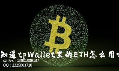 你知道tpWallet里的ETH怎么用吗？