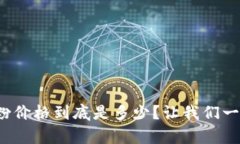 tp巧克粉价格到底是多少？