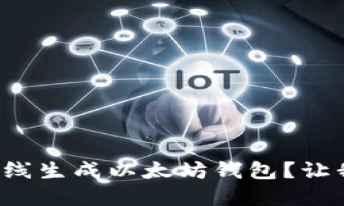 如何安全地离线生成以太坊钱包？让我们一起了解！