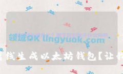 如何安全地离线生成以太