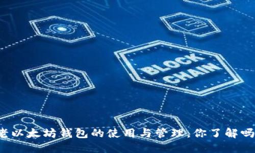 老以太坊钱包的使用与管理，你了解吗？