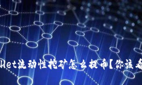 想知道tpWallet流动性挖矿怎么提币？你该看看这个指南！