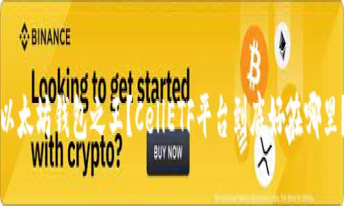 以太坊钱包之王？CellETF平台到底好在哪里？