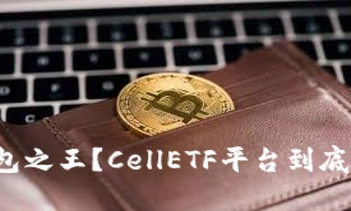 以太坊钱包之王？CellETF平台到底好在哪里？