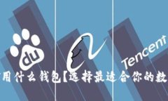 收USDT用什么钱包？选择最