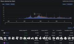 qt钱包文件能帮你找回比特